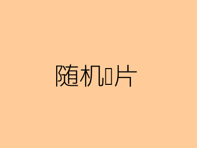 随机图片