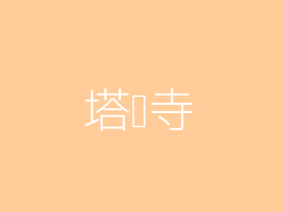 塔尔寺