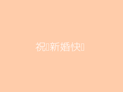 祝您新婚快乐