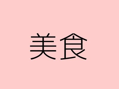 美食?挑战!