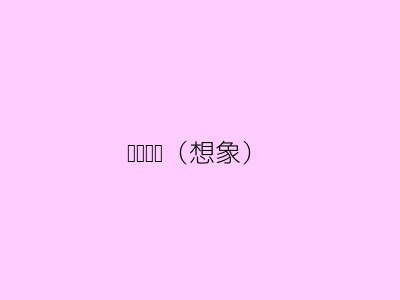 义诊现场（想象）