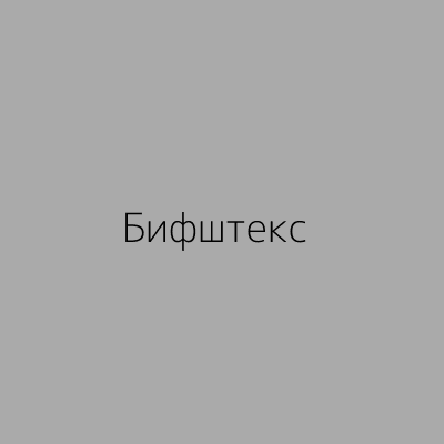 Бифштекс 