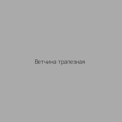 Ветчина трапезная