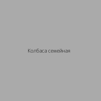 Колбаса семейная