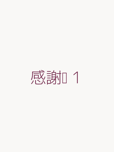感謝卡 1