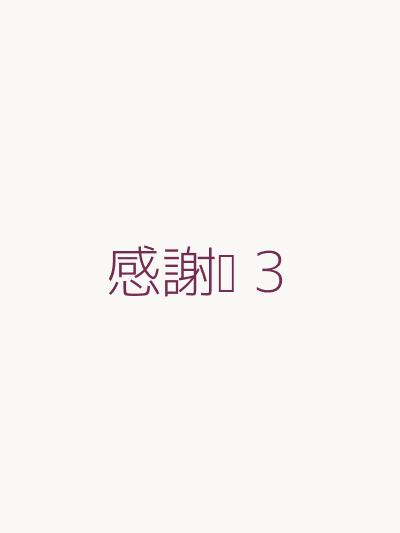 感謝卡 3