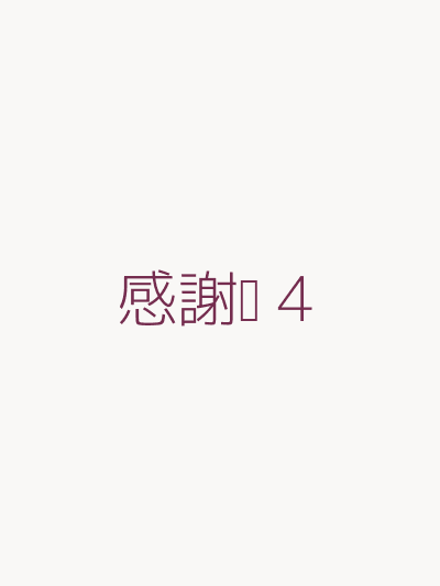 感謝卡 4