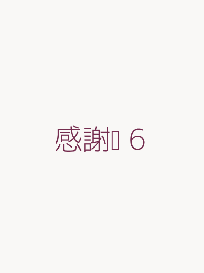 感謝卡 6