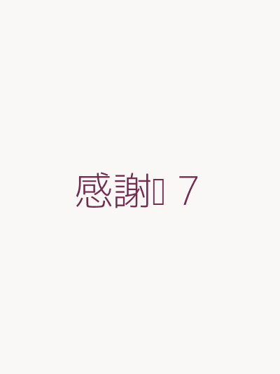 感謝卡 7