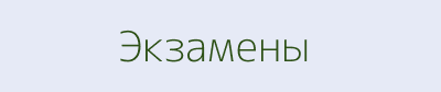 Экзамены ГИБДД
