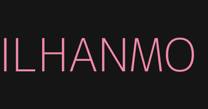 일한모