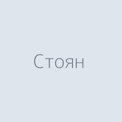 Стоян Георгиев