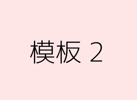 模板2