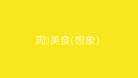 周边美食(想象)