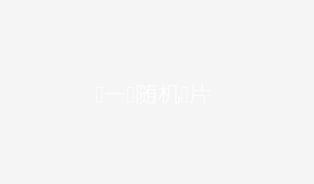 另一张随机图片