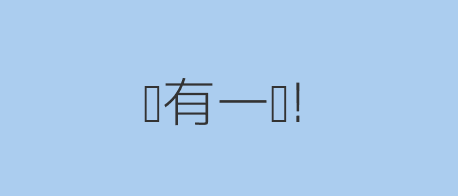 还有一张!
