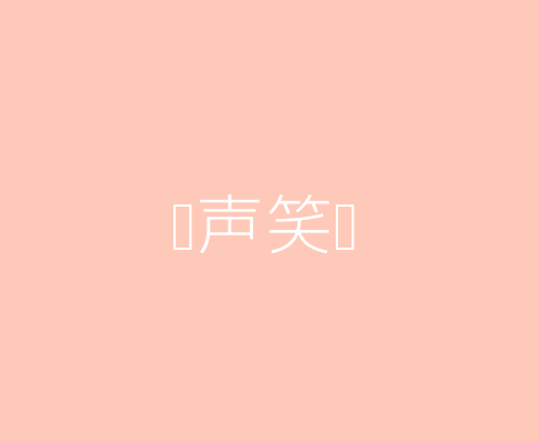 欢声笑语