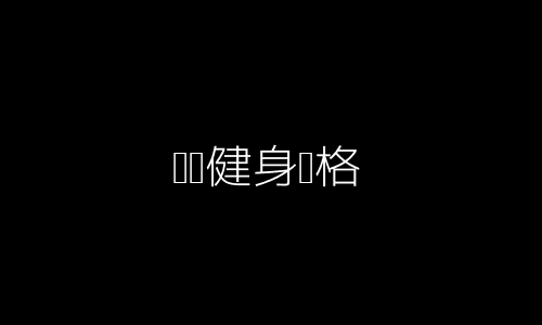 运动健身风格搭配4