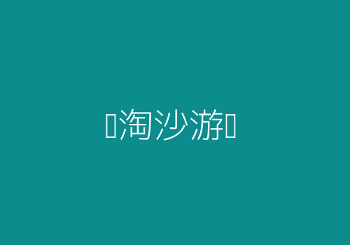 圣淘沙游戏公司
