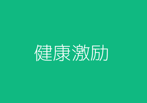 健康激励机制