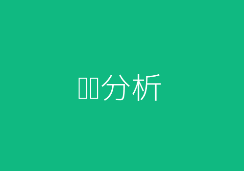 记录与趋势分析