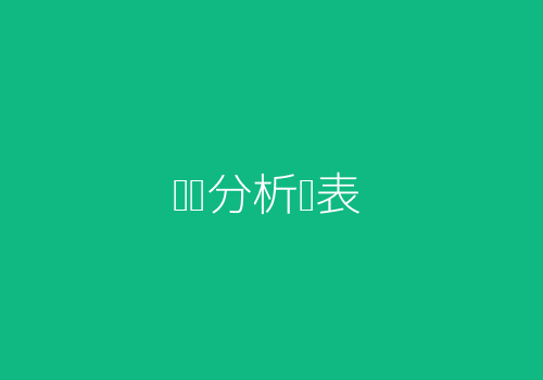 记录与趋势分析