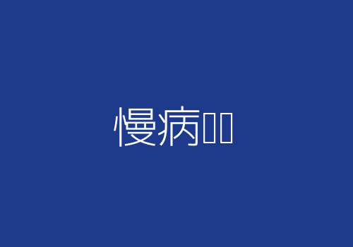 慢病筛查与健康测评