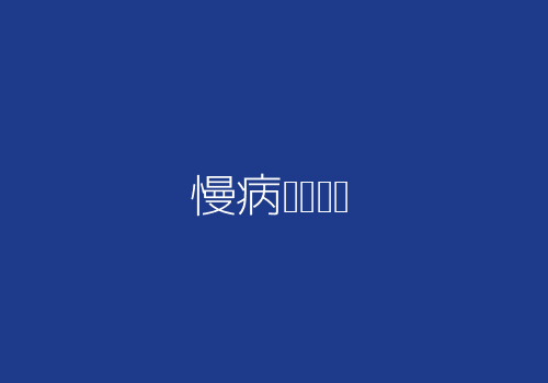 慢病筛查与健康测评