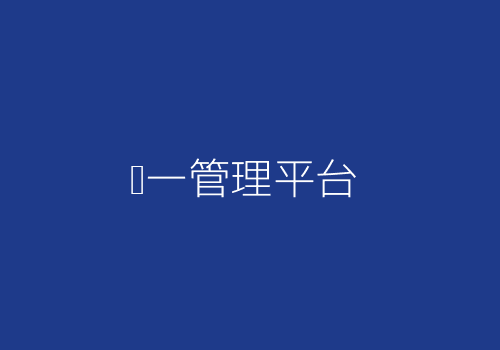 统一健康管理平台