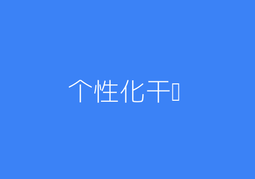 个性化健康干预服务