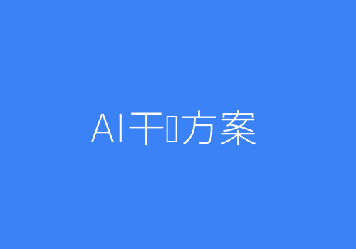 AI健康干预方案生成