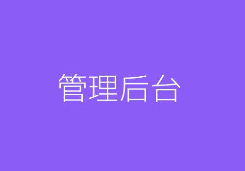 企业端数据管理后台