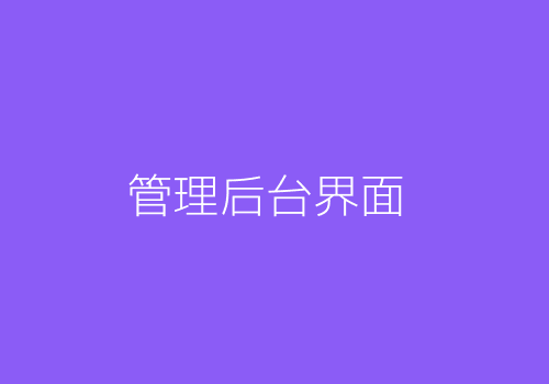 企业端数据管理后台