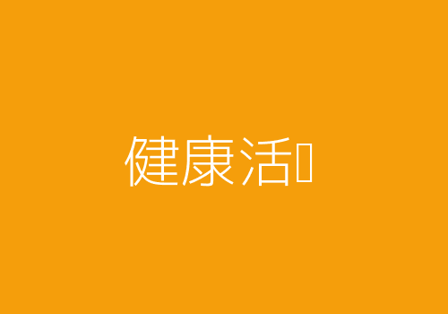 健康活动机制