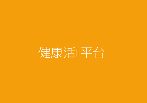 健康活动机制