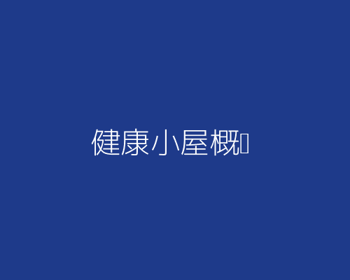 健康小屋产品概览