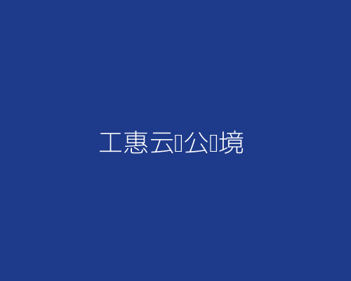 工惠云办公环境