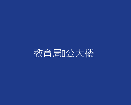 某市教育局