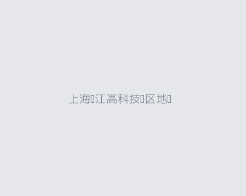 上海总部地理位置