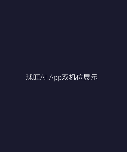 球旺AI官方App界面 - 足球预测分析