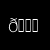 Знак