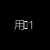 用户1