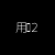用户2