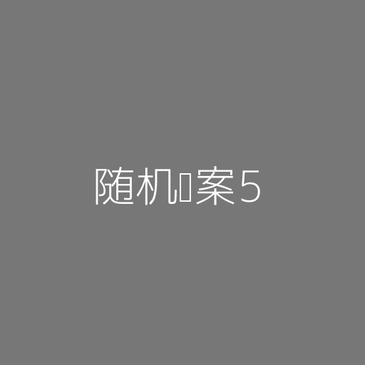 随机图案5