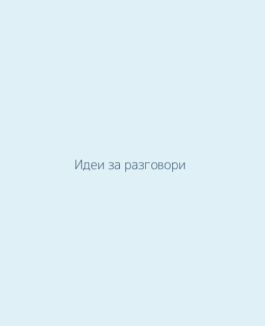 Идеи за разговори