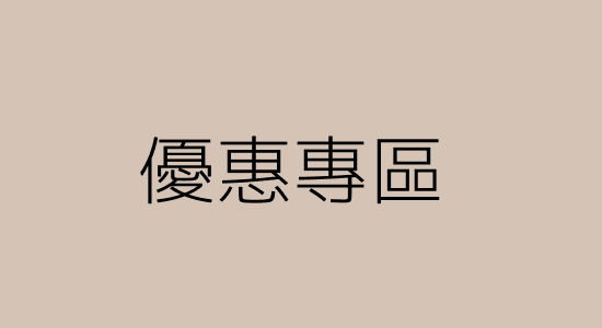 優惠專區