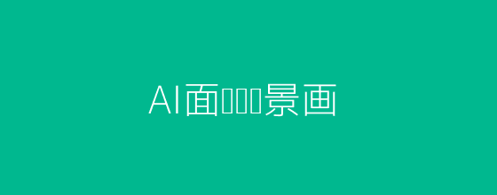 AI面试工具 HR科技感插画