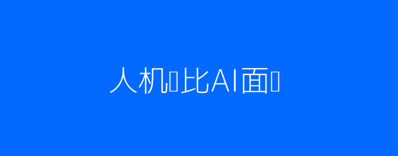 AI与真人面试对比插图
