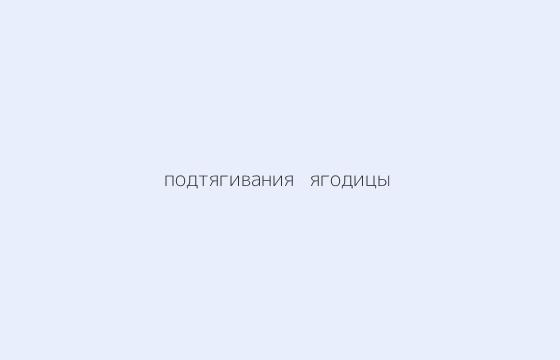 Аня — первые подтягивания и ягодицы