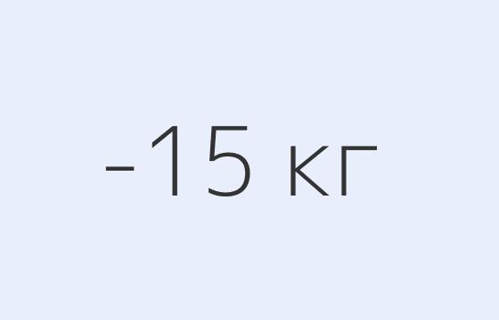Лера — минус 15 кг